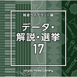 （ＢＧＭ）「ＮＴＶＭ　Ｍｕｓｉｃ　Ｌｉｂｒａｒｙ　報道ライブラリー編　データ・解説・選挙１７」