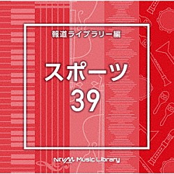 （ＢＧＭ）「ＮＴＶＭ　Ｍｕｓｉｃ　Ｌｉｂｒａｒｙ　報道ライブラリー編　スポーツ３９」