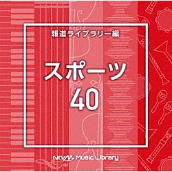 （ＢＧＭ）「ＮＴＶＭ　Ｍｕｓｉｃ　Ｌｉｂｒａｒｙ　報道ライブラリー編　スポーツ４０」