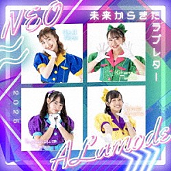 ＮＥＯアラモード「未来からきたラブレター」