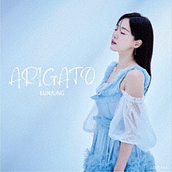 ＥＵＮ　ＪＵＮＧ「ＡＲＩＧＡＴＯ」