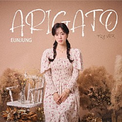ＥＵＮ　ＪＵＮＧ「ＡＲＩＧＡＴＯ」