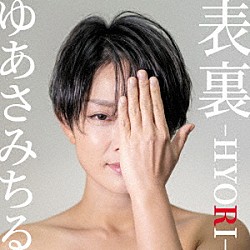 ゆあさみちる「表裏　－ＨＹＯＲＩ－」