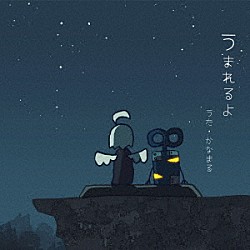 かなまる「うまれるよ」