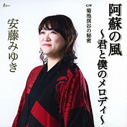 安藤みゆき「阿蘇の風～君と僕のメロディ～　Ｃ／Ｗ　菊池渓谷の秘密」