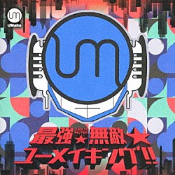 ＵＭａｋｅ「最強★無敵★ユーメイキング！！」