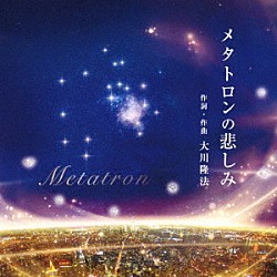 大川隆法「メタトロンの悲しみ」