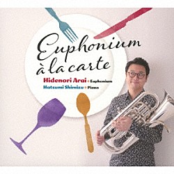 新井秀昇　清水初海「ユーフォニアム・アラカルト」