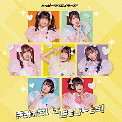 ＨＡＰＰＹ　ＣＲＥＡＴＯＲＳ「きみのせいではっぴーです！」