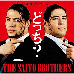 斉藤ブラザーズ「どっち？」