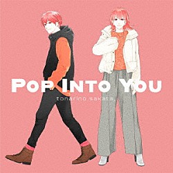 となりの坂田。「ＰＯＰ　ＩＮＴＯ　ＹＯＵ」