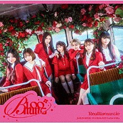 ＲｅａｌＲｏｍａｎｔｉｃ「ＢＬＯＯＭＩＮＧ」
