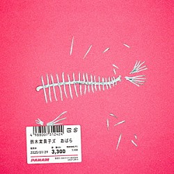 鈴木実貴子ズ「あばら」