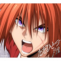 ざらめ「ただひとつ」