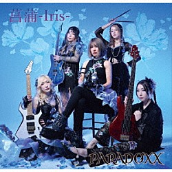 ＰＡＲＡＤＯＸＸ「菖蒲－Ｉｒｉｓ－」