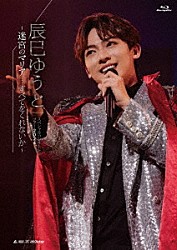 辰巳ゆうと「辰巳ゆうと　スペシャルコンサートツアー２０２４　～迷宮のマリア…すべてをくれないか～」