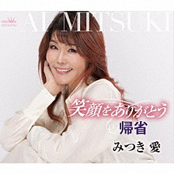 みつき愛「笑顔をありがとう／帰省」