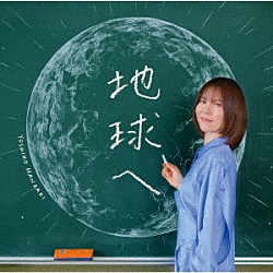 半﨑美子「地球へ」