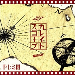 ドレミ團「カレイドスコープ」