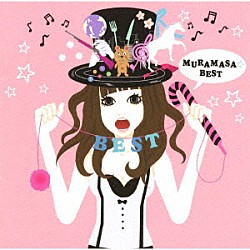 ムラマサ☆「ムラマサ☆　ＢＥＳＴ」