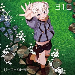 ３１０「パーフェクトデイ」