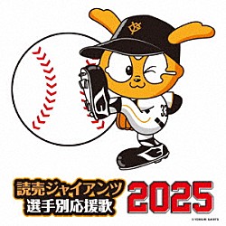 ヒット・エンド・ラン「読売ジャイアンツ　選手別応援歌　２０２５」