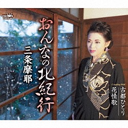 三条摩耶「城井慕情／みやこ哀歌」 | KICM-30628 | 4988003462055