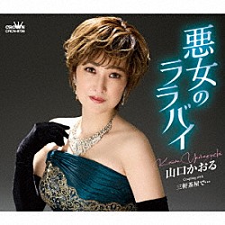 山口かおる「悪女のララバイ」
