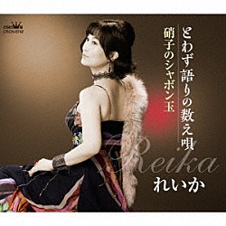 れいか「とわず語りの数え唄／硝子のシャボン玉」