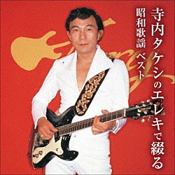 寺内タケシ「寺内タケシのエレキで綴る昭和歌謡　ベスト」