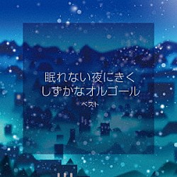 （オルゴール）「眠れない夜にきく　しずかなオルゴール　ベスト」