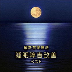 Ｎａｔｕｒｅ　Ｎｏｔｅｓ「最新音楽療法　睡眠障害改善　ベスト」