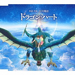 大川隆法「ドラゴン・ハート」