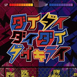 雨良「ダイダイダイダイダイキライ」