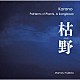 藤枝守「藤枝守　枯野　植物文様ソングブック」