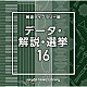 （ＢＧＭ）「ＮＴＶＭ　Ｍｕｓｉｃ　Ｌｉｂｒａｒｙ　報道ライブラリー編　データ・解説・選挙１６」
