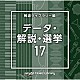 （ＢＧＭ）「ＮＴＶＭ　Ｍｕｓｉｃ　Ｌｉｂｒａｒｙ　報道ライブラリー編　データ・解説・選挙１７」
