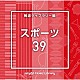 （ＢＧＭ）「ＮＴＶＭ　Ｍｕｓｉｃ　Ｌｉｂｒａｒｙ　報道ライブラリー編　スポーツ３９」