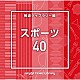 （ＢＧＭ）「ＮＴＶＭ　Ｍｕｓｉｃ　Ｌｉｂｒａｒｙ　報道ライブラリー編　スポーツ４０」