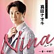真田ナオキ「Ｎｉｎａ　ｃ／ｗ　昔…中洲で」