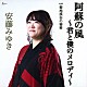 安藤みゆき「阿蘇の風～君と僕のメロディ～　Ｃ／Ｗ　菊池渓谷の秘密」