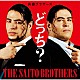 斉藤ブラザーズ「どっち？」