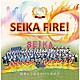 精華女子高等学校吹奏楽部「ＳＥＩＫＡ　ＦＩＲＥ！」