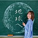 半﨑美子「地球へ」
