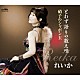 れいか「とわず語りの数え唄／硝子のシャボン玉」