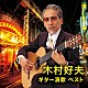 木村好夫「木村好夫　ギター演歌　ベスト」