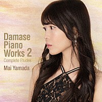 山田磨依「 ダマーズ：ピアノ作品集２　エチュード全集」