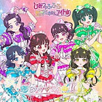 超ときめき□宣伝部「 世界でいちばんアイドル／ひみつのふふふ」