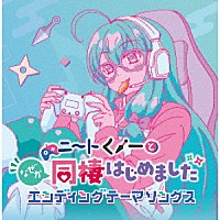 （アニメーション）「 ニートくノ一となぜか同棲はじめました　エンディングテーマソングス」