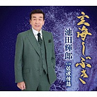 池田輝郎「 玄海しぶき／佐渡情話」